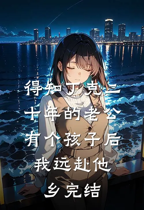 得知丁克二十年的老公有个孩子后，我远赴他乡完结