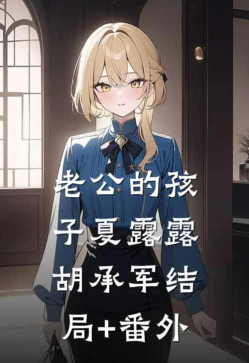 老公的“孩子”夏露露胡承军结局+番外