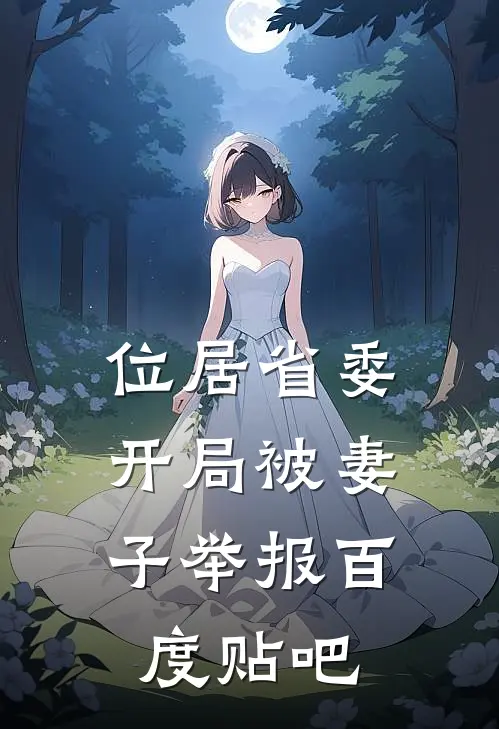 位居省委，开局被妻子举报百度贴吧