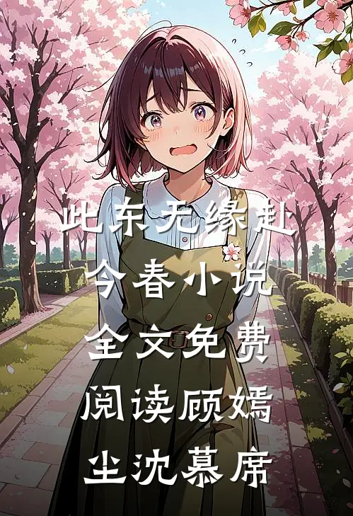 此东无缘赴今春小说全文免费阅读顾嫣尘沈慕席