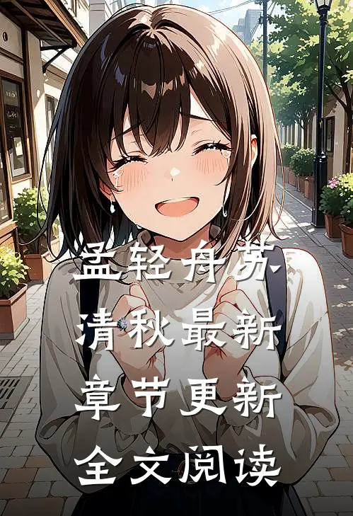 孟轻舟苏清秋最新章节更新全文阅读