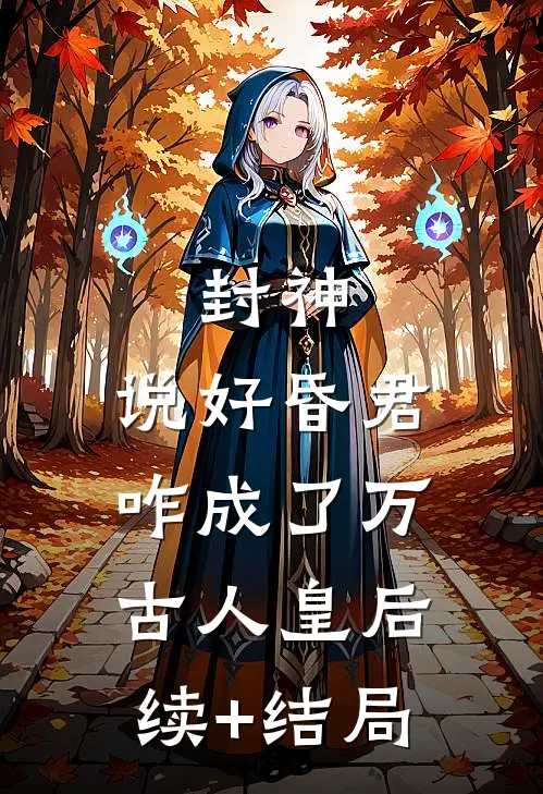 封神：说好昏君，咋成了万古人皇后续+结局