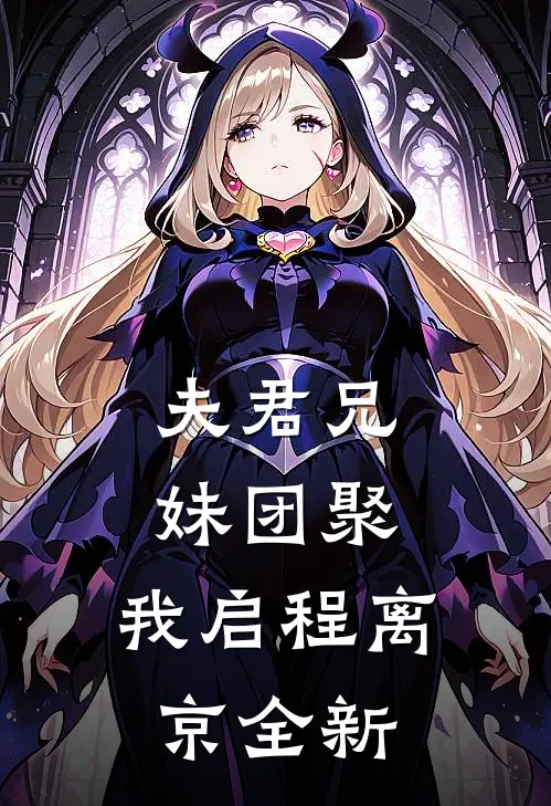 夫君兄妹团聚，我启程离京全新