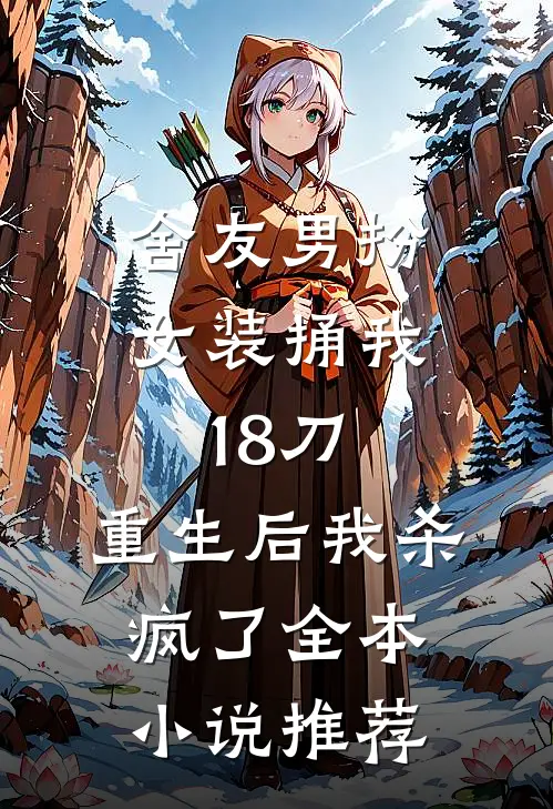 舍友男扮女装捅我18刀，重生后我杀疯了全本小说推荐
