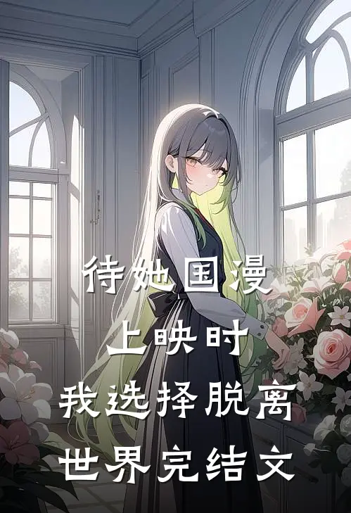 待她国漫上映时，我选择脱离世界完结文