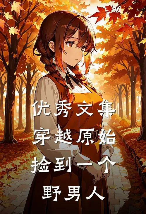 优秀文集穿越原始：捡到一个野男人
