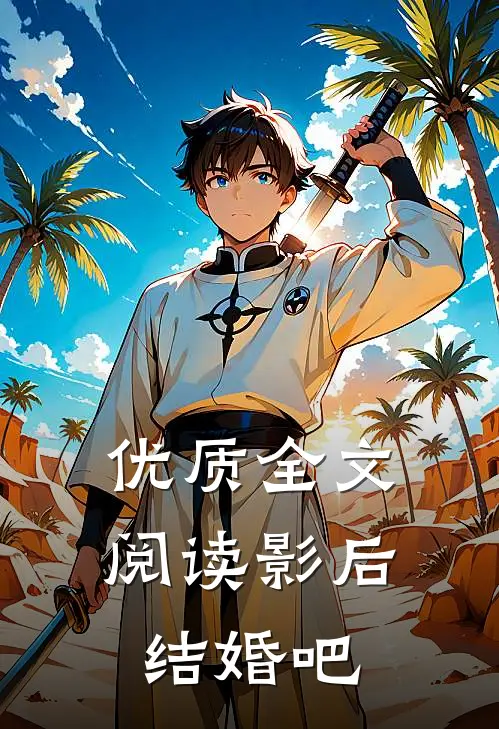 优质全文阅读影后，结婚吧