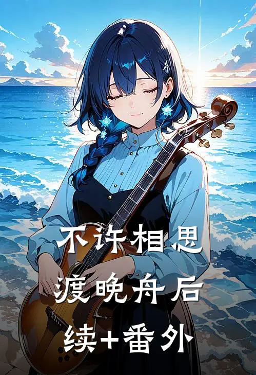 不许相思渡晚舟后续+番外