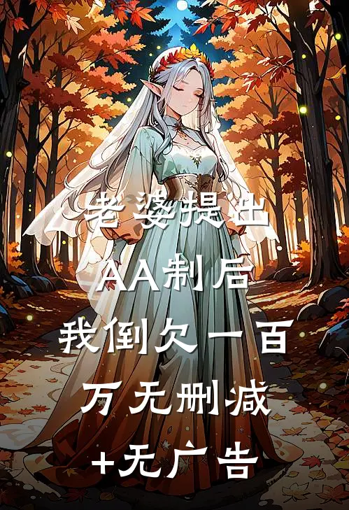 老婆提出AA制后，我倒欠一百万无删减+无广告