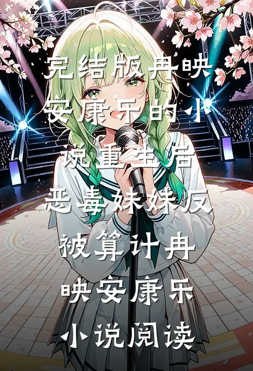 完结版冉映安康乐的小说重生后，恶毒妹妹反被算计冉映安康乐小说阅读