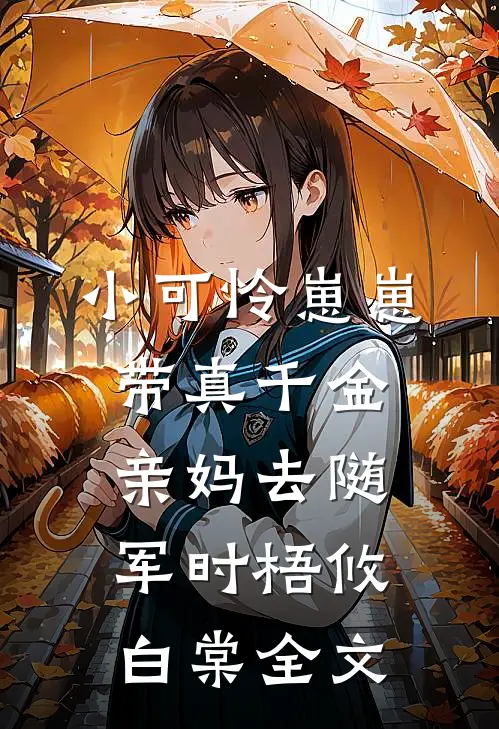 小可怜崽崽带真千金亲妈去随军时梧攸白棠全文