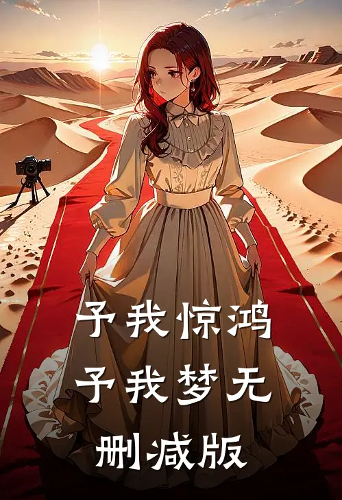 予我惊鸿，予我梦无删减版