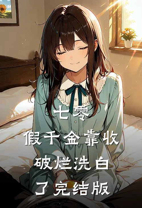 七零：假千金靠收破烂洗白了完结版