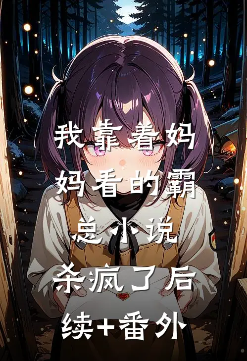 我靠着妈妈看的霸总小说，杀疯了后续+番外
