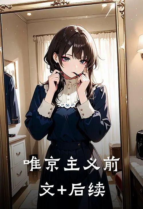 唯京主义前文+后续