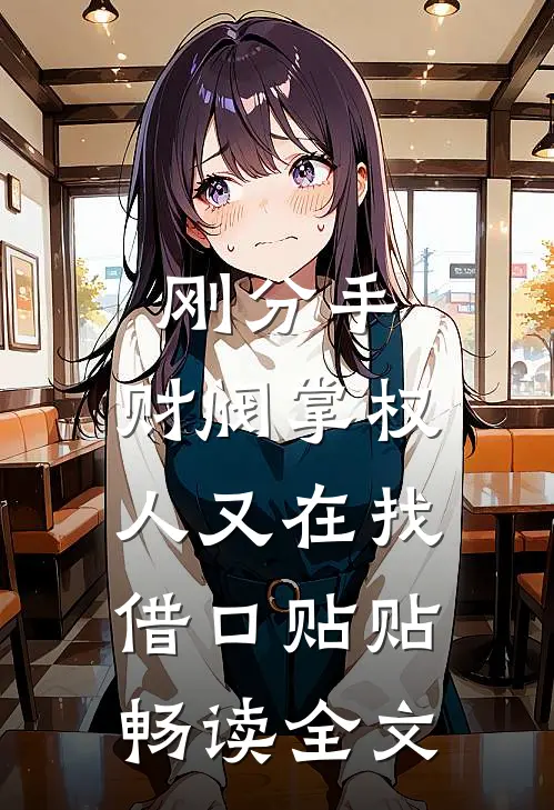 刚分手，财阀掌权人又在找借口贴贴畅读全文