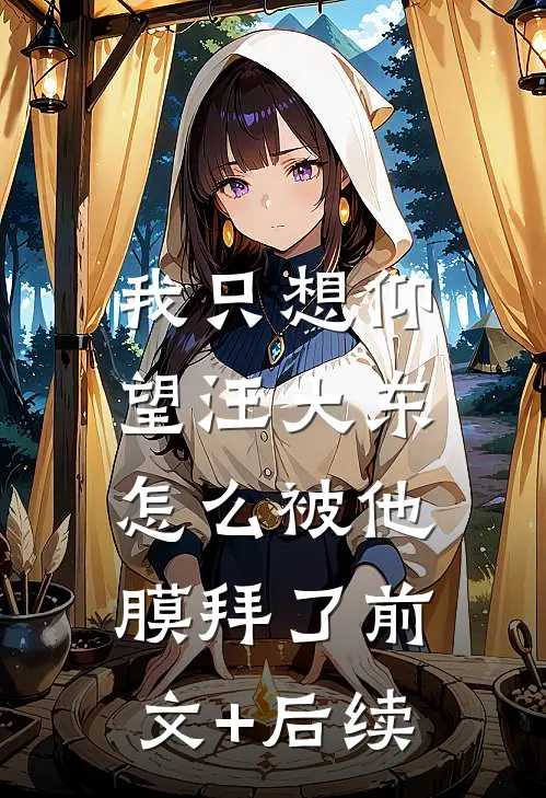 我只想仰望汪大东，怎么被他膜拜了前文+后续