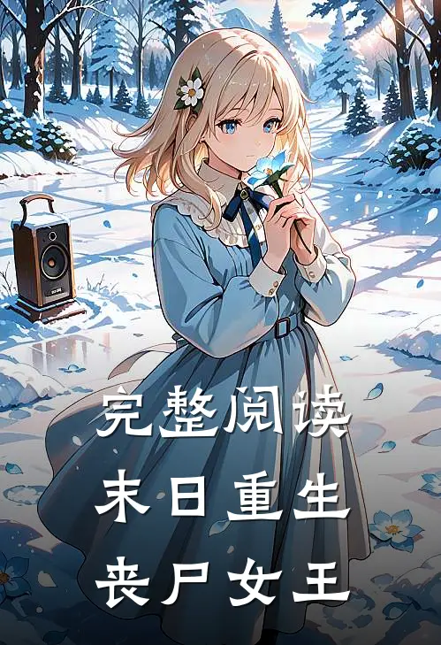 完整阅读末日重生丧尸女王