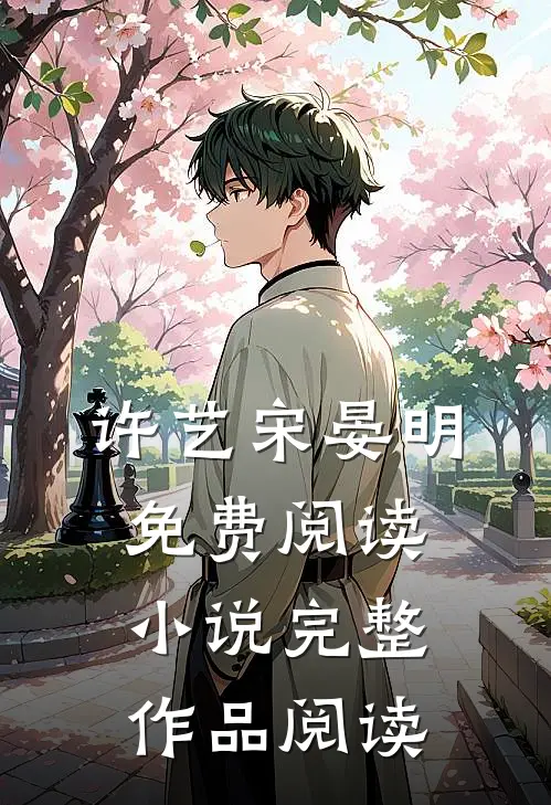 许艺宋晏明免费阅读小说完整作品阅读