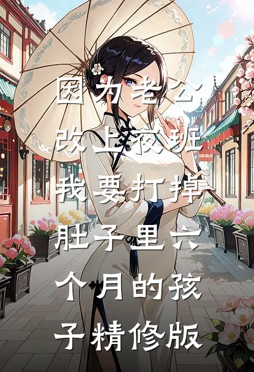 因为老公改上夜班，我要打掉肚子里六个月的孩子精修版