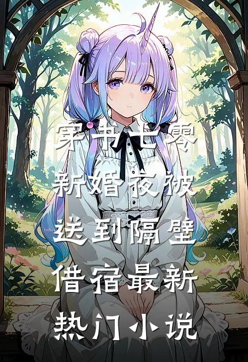 穿书七零：新婚夜被送到隔壁借宿最新热门小说