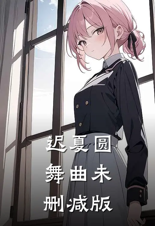 迟夏圆舞曲未删减版