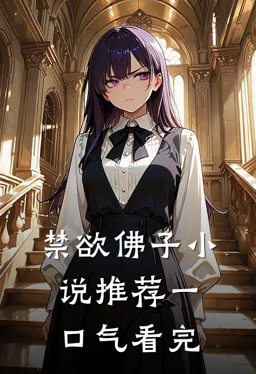 禁欲佛子小说推荐一口气看完