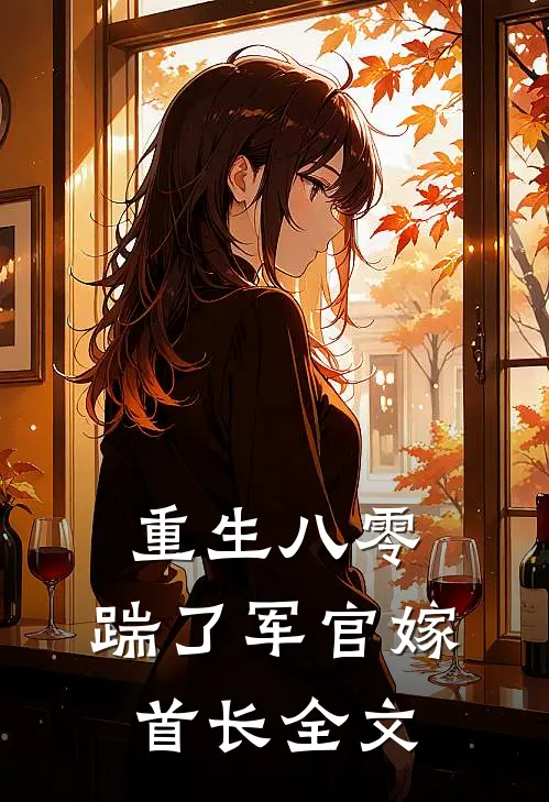 重生八零，踹了军官嫁首长全文