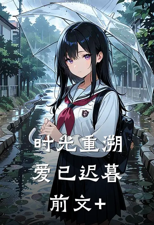 时光重溯，爱已迟暮前文+