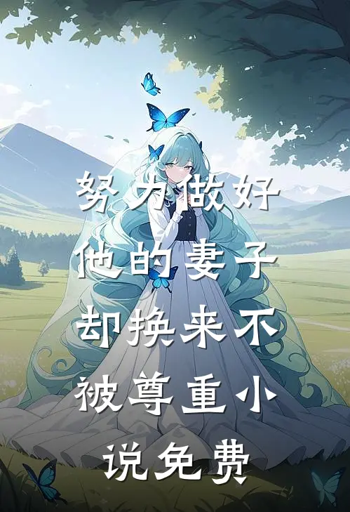 努力做好他的妻子，却换来不被尊重小说免费