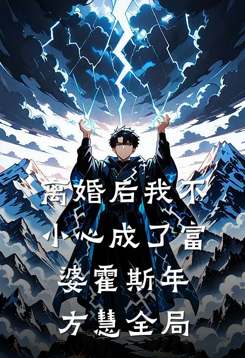 离婚后我不小心成了富婆霍斯年方慧全局