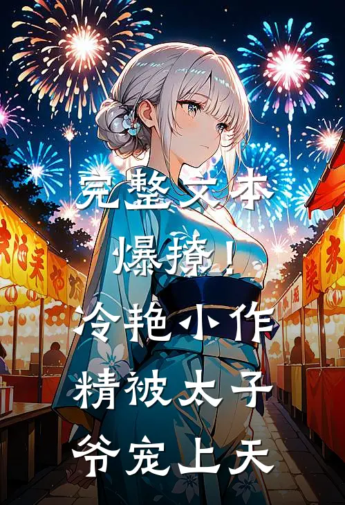 完整文本爆撩！冷艳小作精被太子爷宠上天