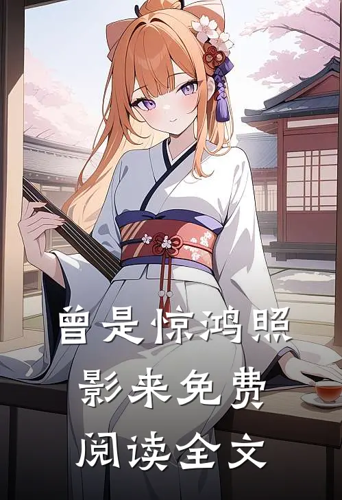 曾是惊鸿照影来免费阅读全文