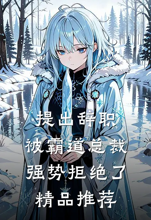 提出辞职，被霸道总裁强势拒绝了精品推荐