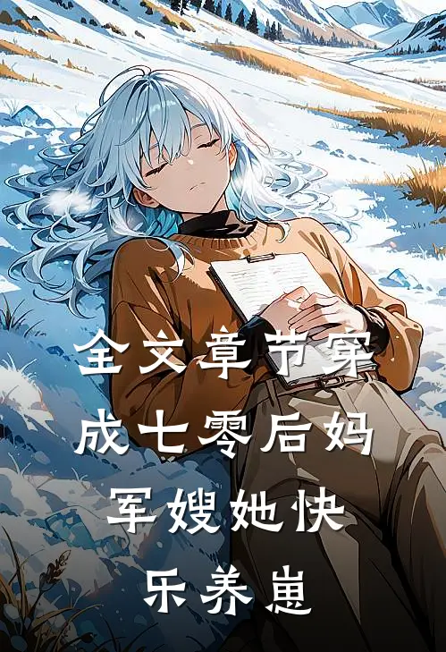 全文章节穿成七零后妈，军嫂她快乐养崽