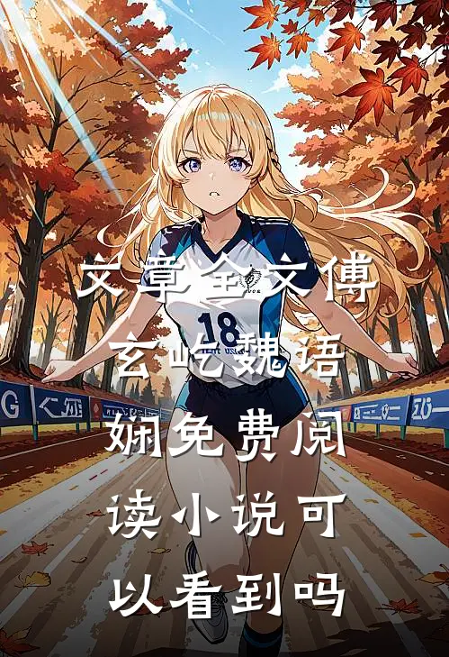 文章全文傅玄屹魏语娴免费阅读小说可以看到吗