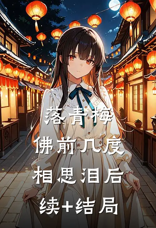 落青梅，佛前几度相思泪后续+结局