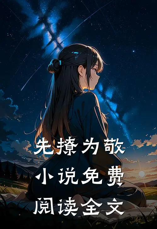 先撩为敬小说免费阅读全文