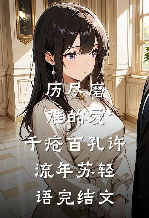 历尽磨难的爱，千疮百孔许流年苏轻语完结文