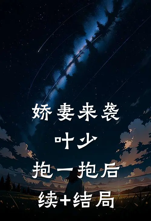 娇妻来袭：叶少，抱一抱后续+结局