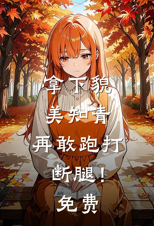 拿下貌美知青，再敢跑打断腿！免费