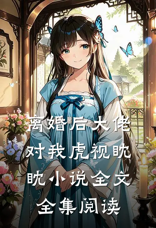 离婚后大佬对我虎视眈眈小说全文全集阅读