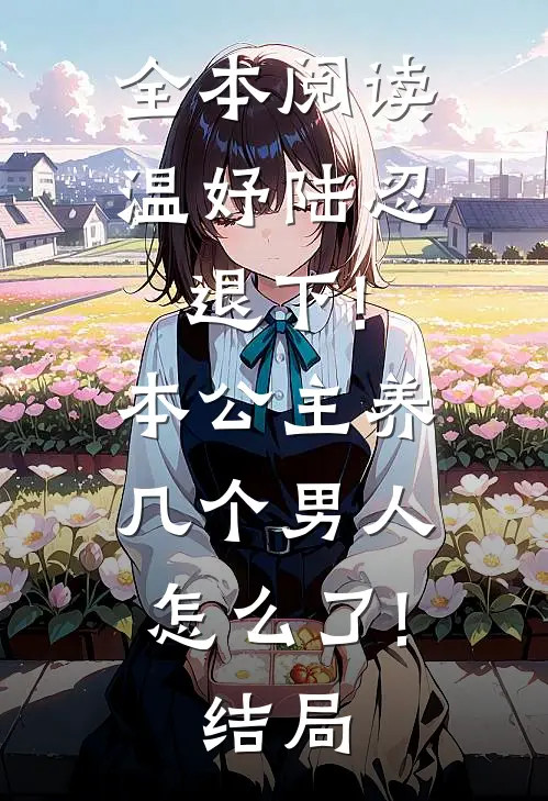 全本阅读温妤陆忍退下!本公主养几个男人怎么了!结局