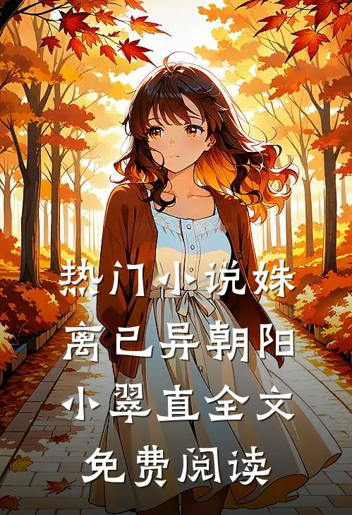 热门小说姝离已异朝阳小翠直全文免费阅读