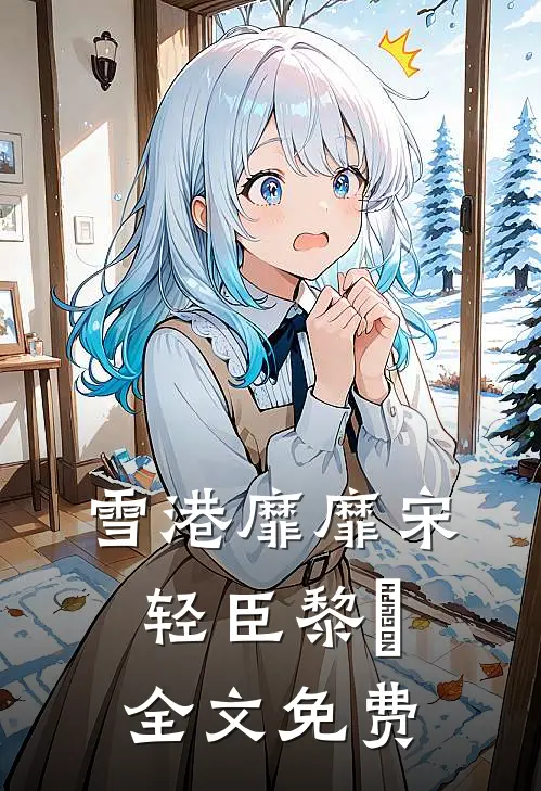 雪港靡靡宋轻臣黎嫚全文免费