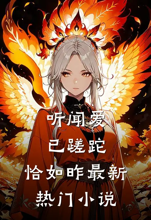 听闻爱已蹉跎，恰如昨最新热门小说