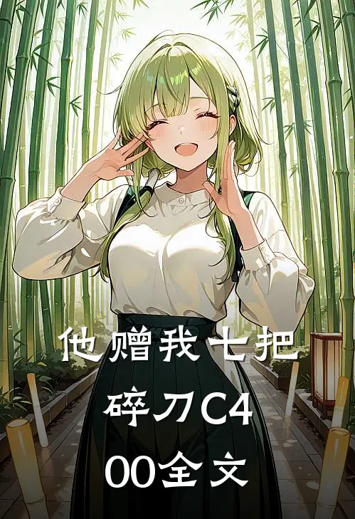 他赠我七把碎刀C400全文