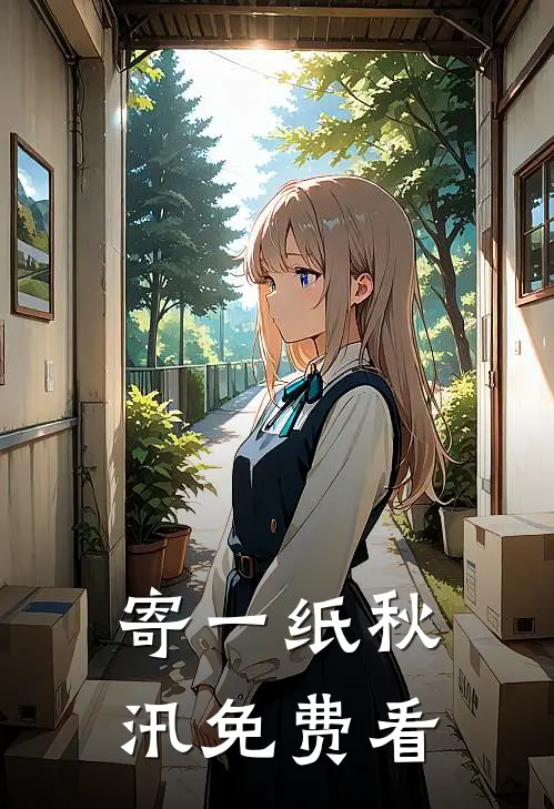 寄一纸秋汛免费看