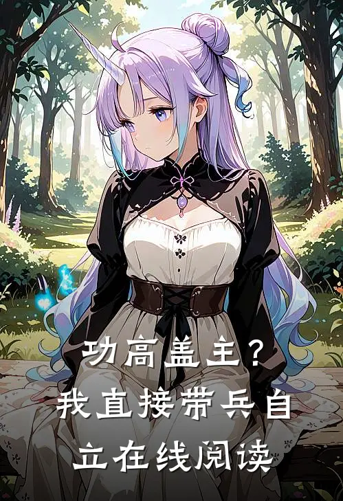 功高盖主？我直接带兵自立在线阅读