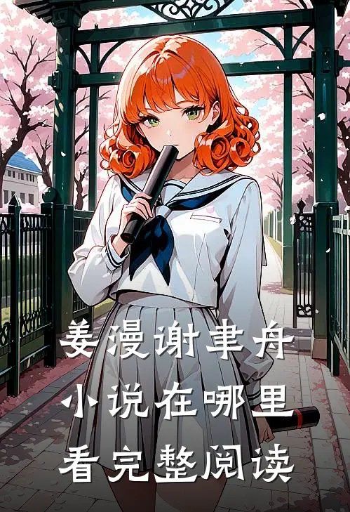 姜漫谢聿舟小说在哪里看完整阅读